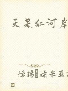 天是红河岸小说