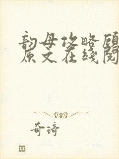 韵母攻略顾小暖原文在线阅读