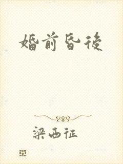 婚前昏后