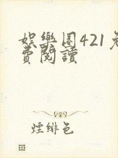 娱乐圈421免费阅读