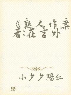 《熟人作案》作者:在言外