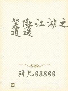 笑傲江湖之徒手逍遥