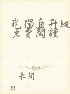 我独自升级漫画免费阅读