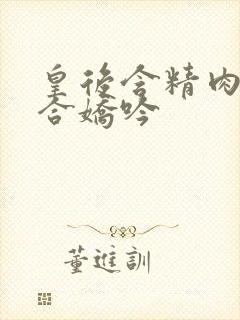 皇后含精肉臀迎合娇吟封面