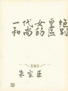 一代女皇绝版与和尚的区别