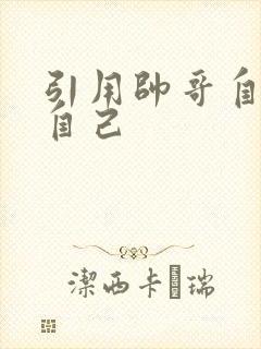 引用帅哥自己玩自己