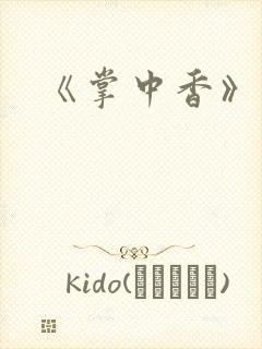 《掌中香》封面