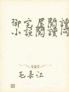 御宅屋阅读自由小说阅读网