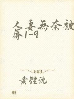 人妻无奈被迫屈辱1-9封面