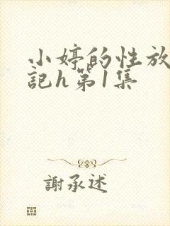 小婷的性放荡日记h第1集