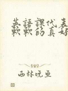 英语课代表的胸软软的真好吃