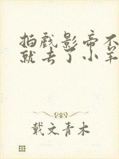 拍戏影帝不小心就去了小羊的世界封面