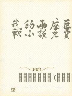 我的两座巨峰很软小说免费阅读