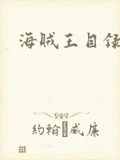 海贼王目录