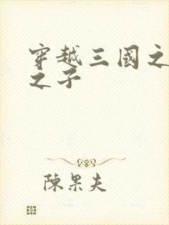 穿越三国之袁绍之子