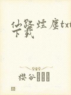 仙路烟尘txt下载