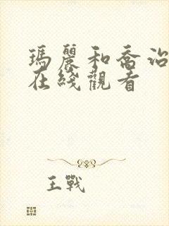 玛丽和乔治英剧在线观看