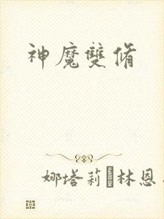 神魔双修封面