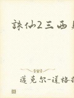 诛仙2三西贝封面