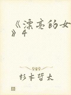 《漂亮的女邻居》4封面