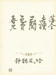 春色已去落花雨免费阅读全文