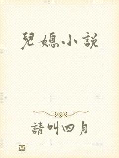 儿媳小说