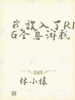 我误入了R18G全息游戏