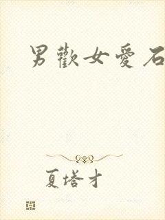 男欢女爱石久