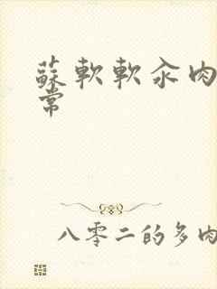 苏软软汆肉的日常