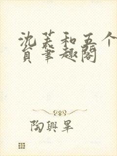 沈芙和五个消防员笔趣阁