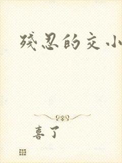 残忍的交小说