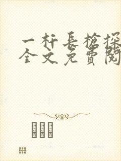 一杆长枪探幽谷全文免费阅读
