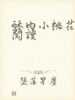 酥肉小桃花全文阅读