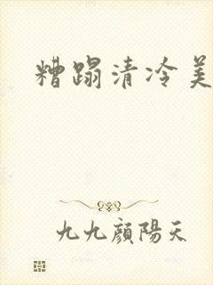 糟蹋清冷美人