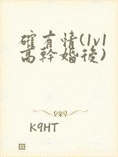 确有情(1v1高干婚后)