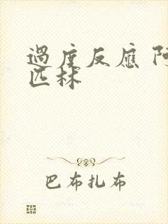 过度反应 阿司匹林