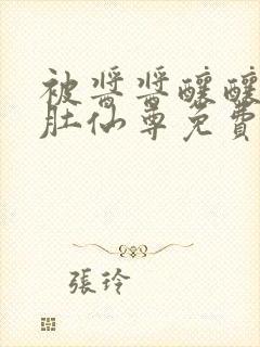 被酱酱酿酿的大肚仙尊免费