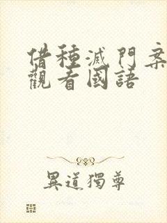 借种灭门案完整观看国语封面