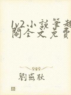 1v2小说笔趣阁全文免费阅读封面