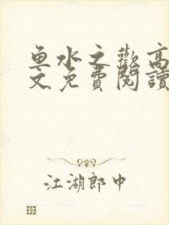 鱼水之欢高干全文免费阅读