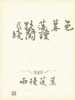 《跌落暮色》在线阅读