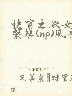快穿之欲女养成系统(np)风祈著