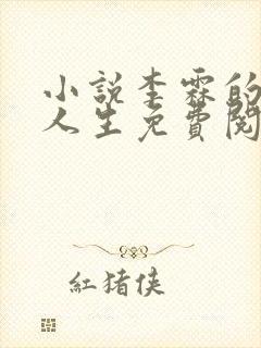 小说李霖的逆袭人生免费阅读