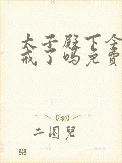 太子殿下今天破戒了吗免费阅读