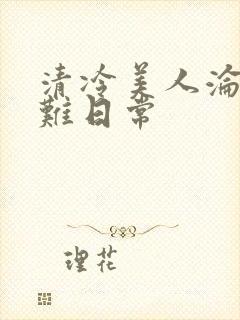 清冷美人沦落受难日常