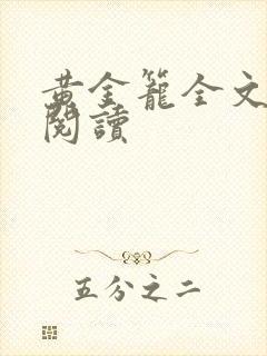 黄金笼全文免费阅读