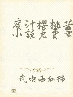 蜜汁樱桃苦咖啡小说免费笔趣阁