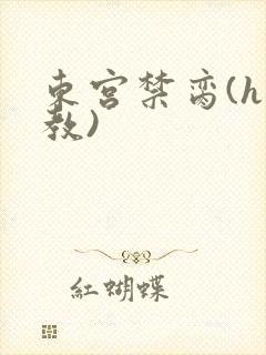 东宫禁脔(h调教)
