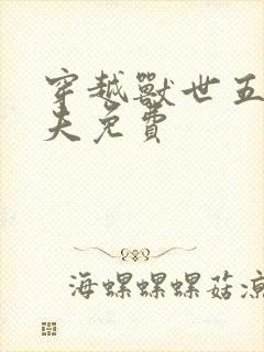 穿越兽世五个兽夫免费