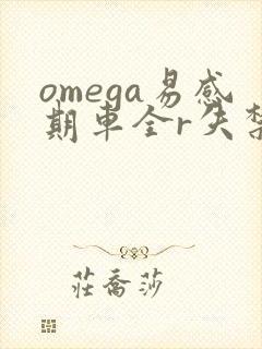 omega易感期车全r失禁